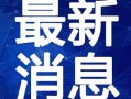 太原美容院爆料视频最新